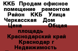 ККБ, Продам офисное   помещение c ремонтом › Район ­ ККБ › Улица ­ Черкасская › Дом ­ 129 › Цена ­ 630 000 › Общая площадь ­ 19 - Краснодарский край, Краснодар г. Недвижимость » Помещения продажа   